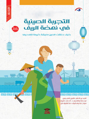 cover image of التجربة الصينية في نهضة الريف